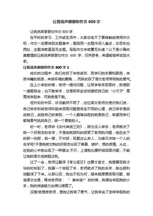 让我说声谢谢你作文600字