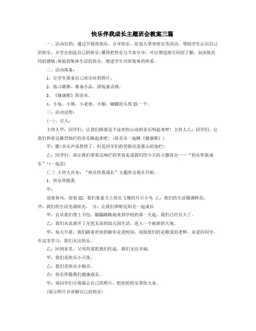 快乐伴我成长主题班会教案三篇