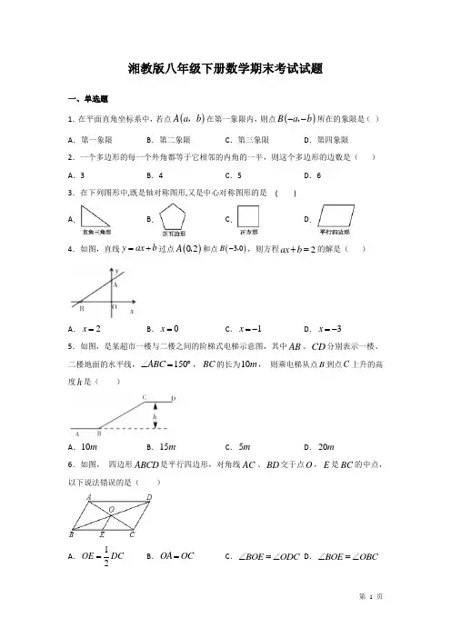 湘教版八年级下册数学期末考试试卷带答案