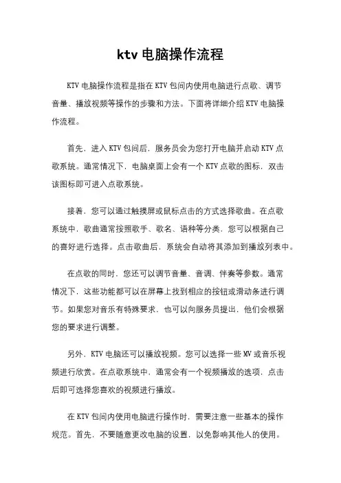 ktv电脑操作流程