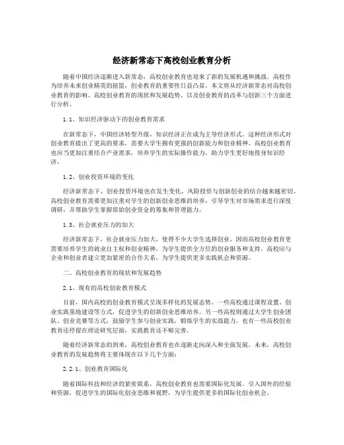 经济新常态下高校创业教育分析