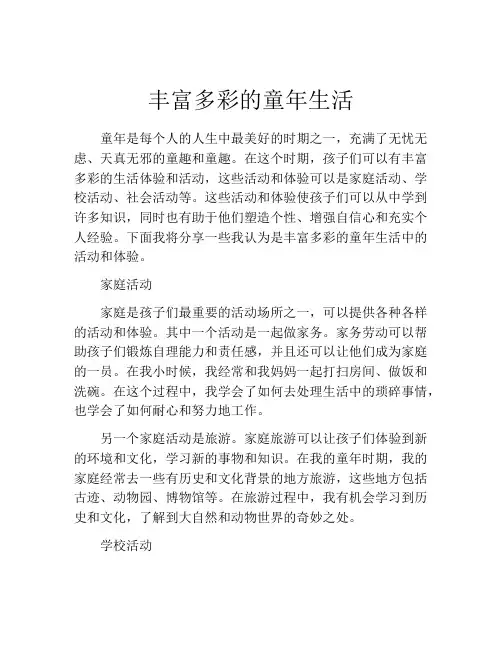 丰富多彩的童年生活