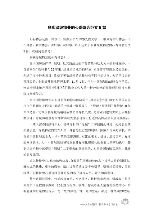 参观绿城物业的心得体会范文5篇