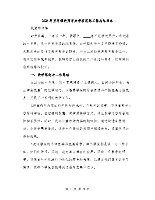 2024年五年级教师年度考核思想工作总结范本(3篇)