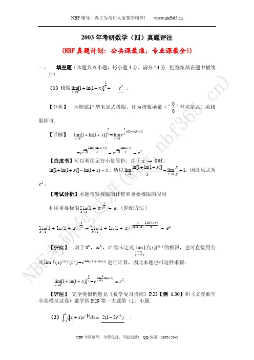 2003年考研数学四试题答案与解析