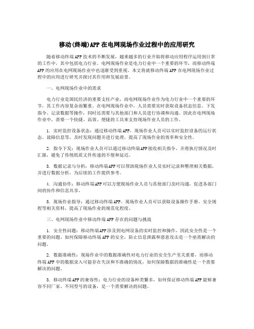 移动(终端)APP在电网现场作业过程中的应用研究
