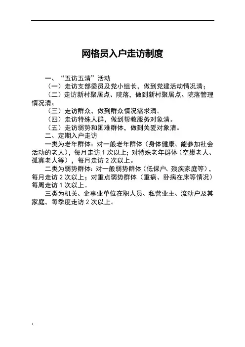 乡镇网格员入户走访制度