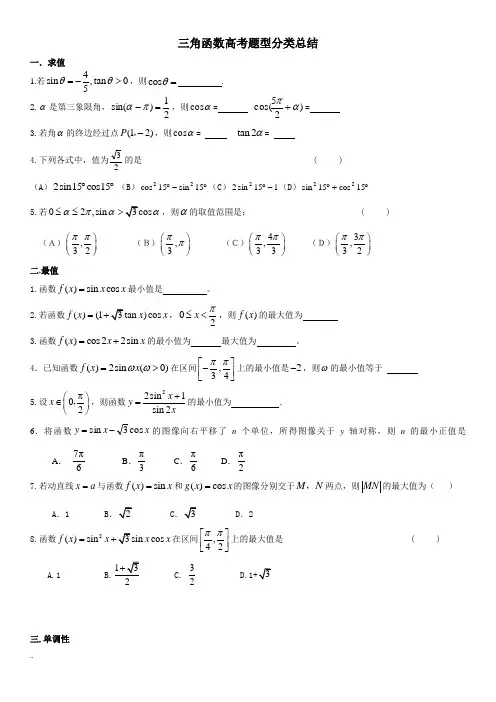 三角函数知识点及题型归纳