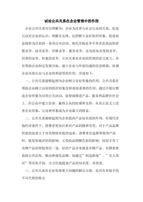 公共关系在企业管理中作用论文