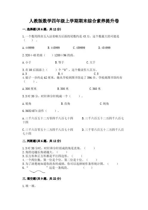 人教版数学四年级上学期期末综合素养提升卷及参考答案ab卷