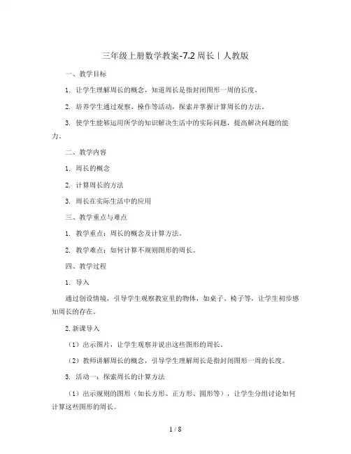 三年级上册数学教案-7.2周长20｜人教版
