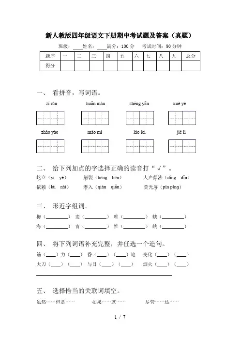 新人教版四年级语文下册期中考试题及答案(真题)
