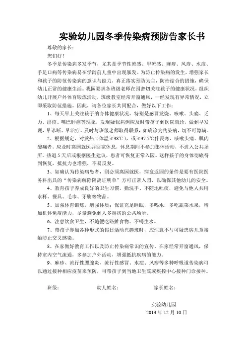    幼儿园冬季传染病预防告家长书档