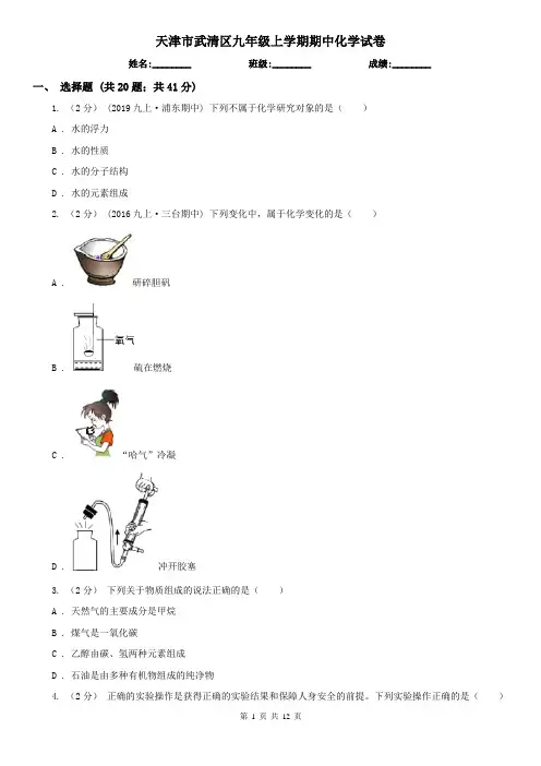 天津市武清区九年级上学期期中化学试卷