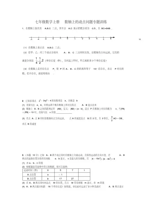 七年级数学上册数轴上的动点问题专题训练