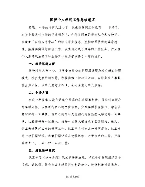 医院个人年终工作总结范文(4篇)