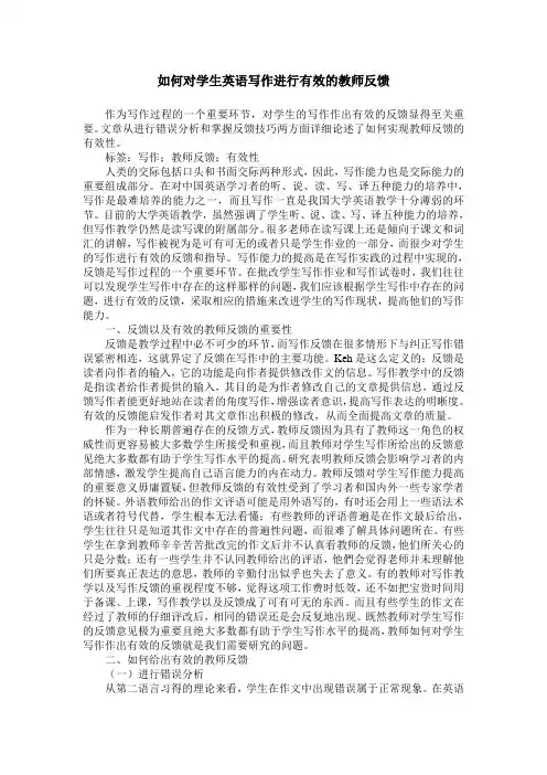 如何对学生英语写作进行有效的教师反馈