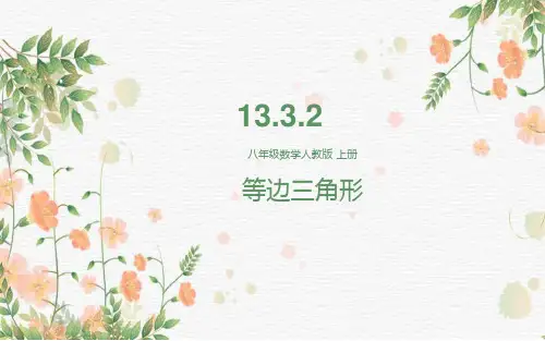 等边三角形ppt课件
