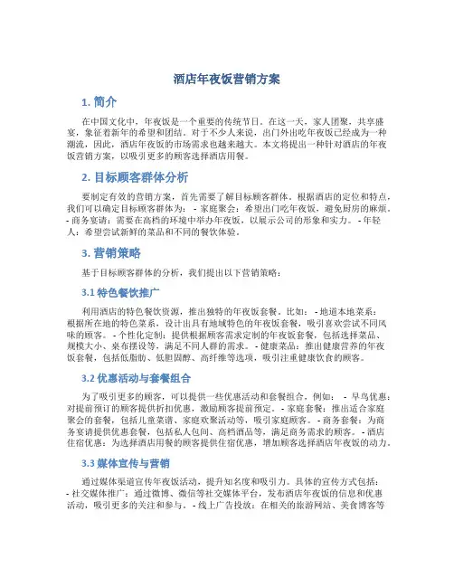 酒店年夜饭营销方案