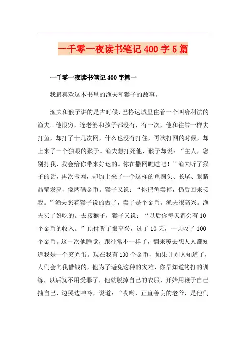 一千零一夜读书笔记400字5篇
