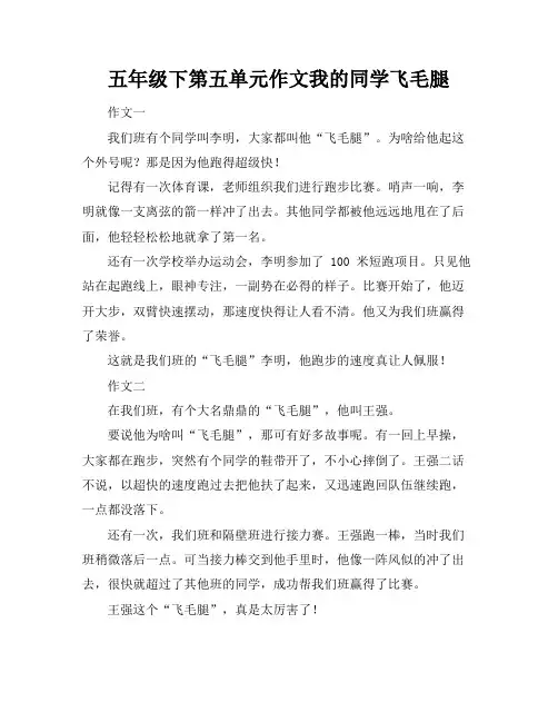 五年级下第五单元作文我的同学飞毛腿