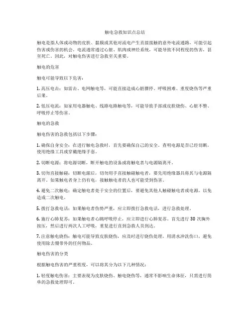触电急救知识点总结
