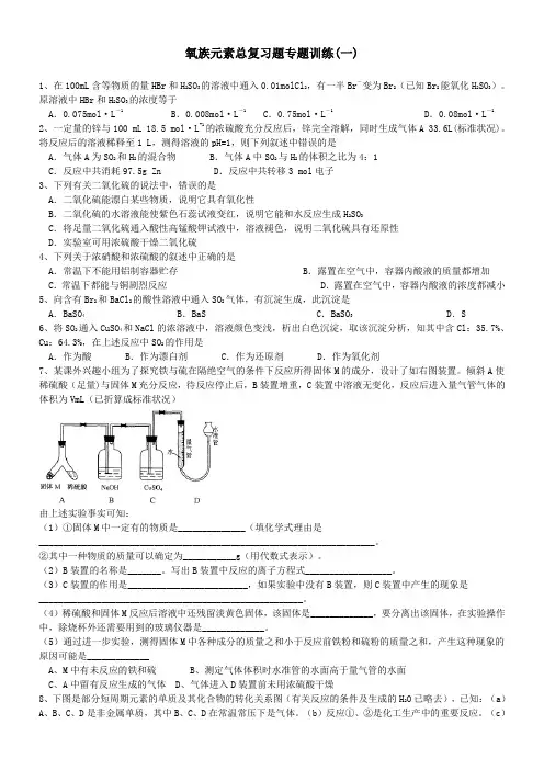 高三化学氧族元素总复习题专题训练(一)