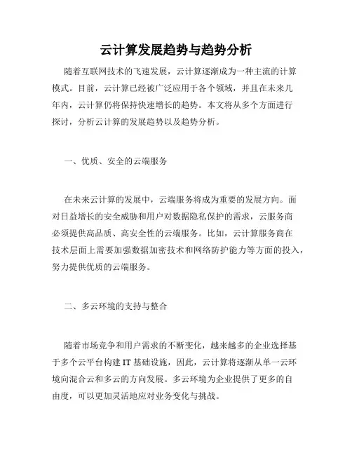 云计算发展趋势与趋势分析