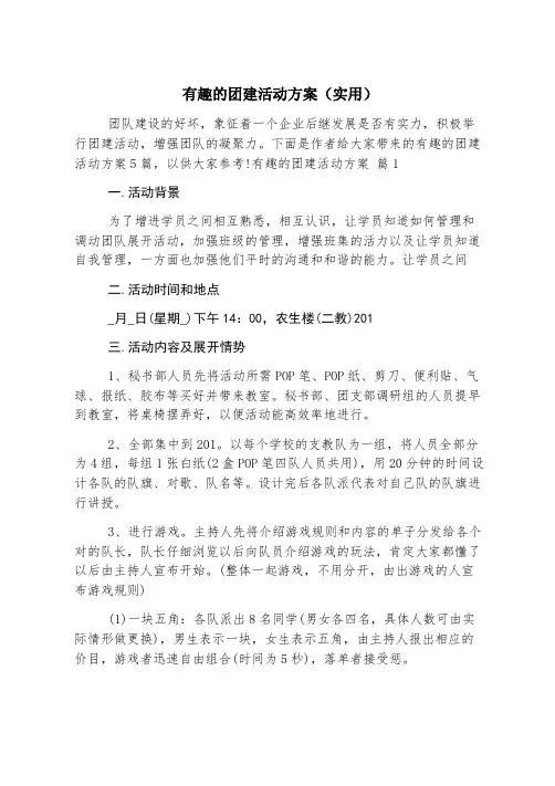 有趣的团建活动方案(实用)