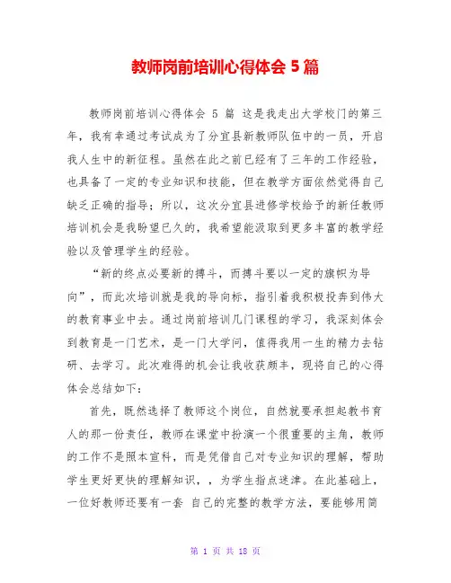教师岗前培训心得体会5篇