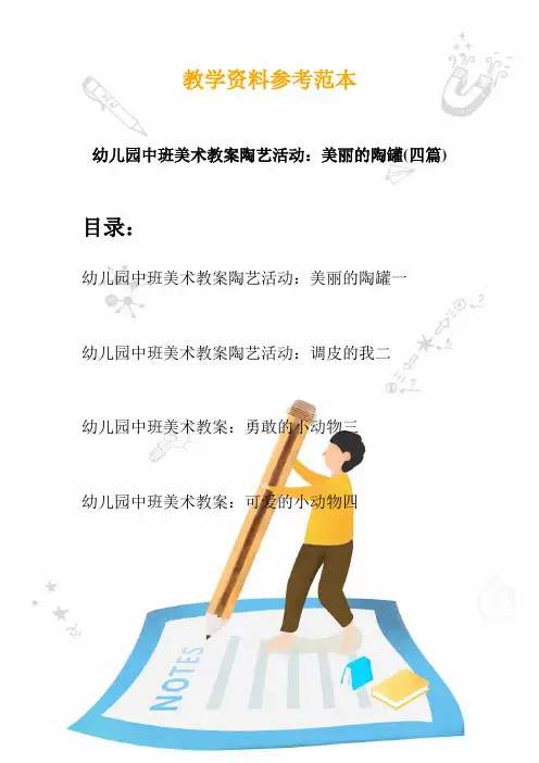 【创意幼教】最新幼儿园中班美术教案陶艺活动：美丽的陶罐(四篇)