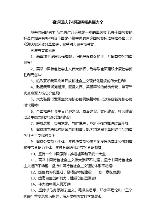 喜迎国庆节标语横幅条幅大全
