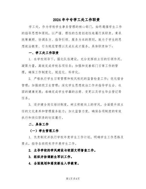 2024年中专学工处工作职责（二篇）