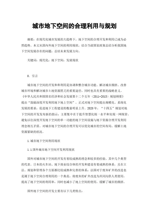 城市地下空间的合理利用与规划