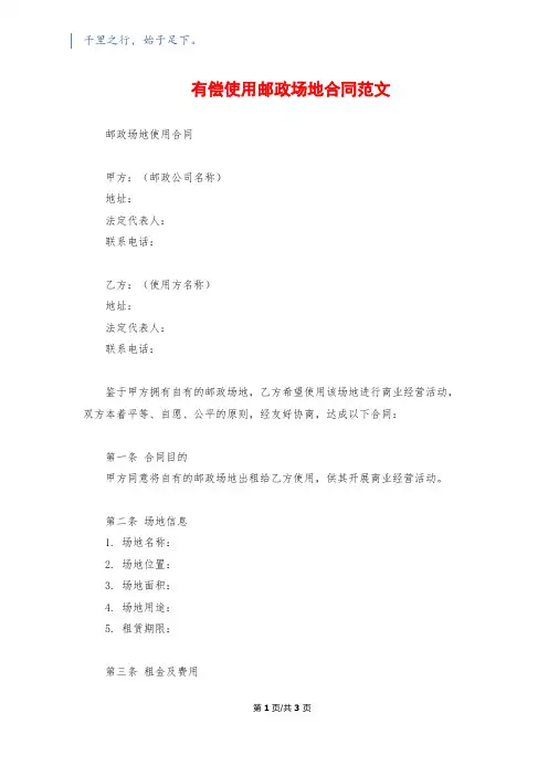 有偿使用邮政场地合同范文