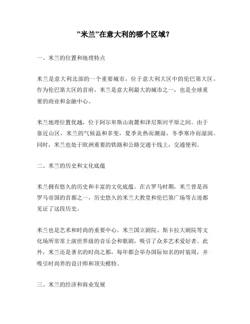 ”米兰”在意大利的哪个区域？