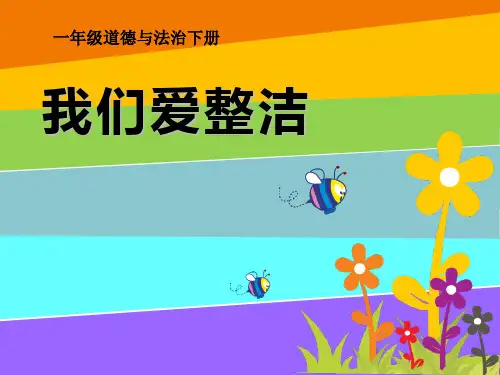 《我们爱整洁》_优秀ppt课件下载