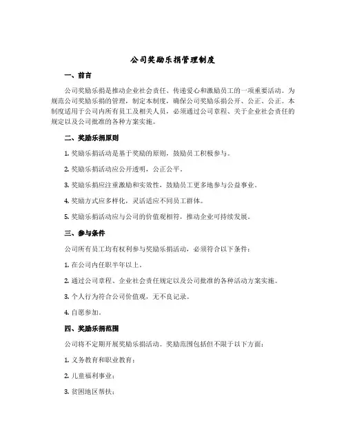 公司奖励乐捐管理制度