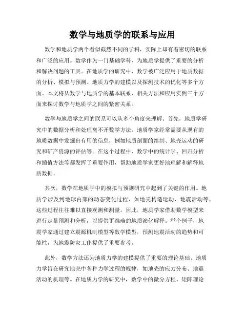 数学与地质学的联系与应用