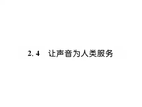 秋八年级物理沪粤版上册课件：2.4 让声音为人类服务 (共21张PPT)