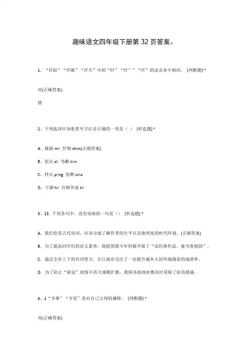 趣味语文四年级下册第32页答案。