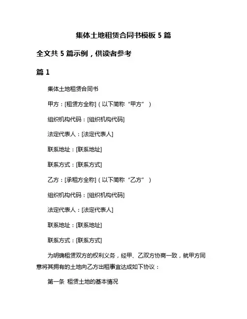 集体土地租赁合同书模板5篇