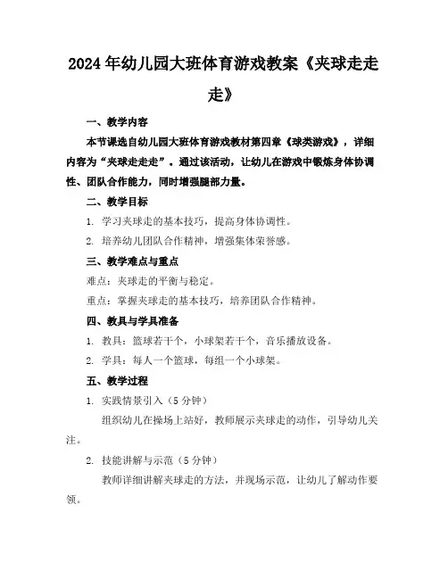 2024年幼儿园大班体育游戏教案《夹球走走走》