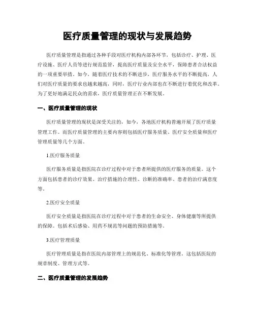 医疗质量管理的现状与发展趋势