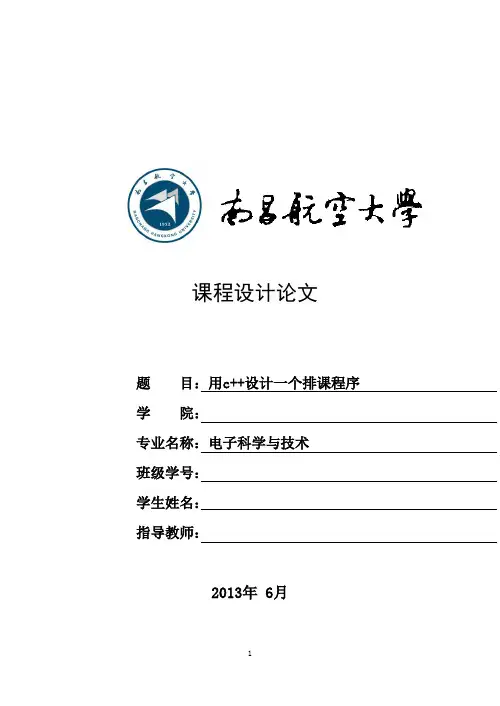 课程设计用c++设计一个排课程序