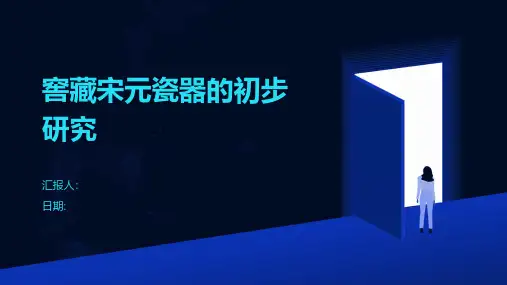 窖藏宋元瓷器的初步