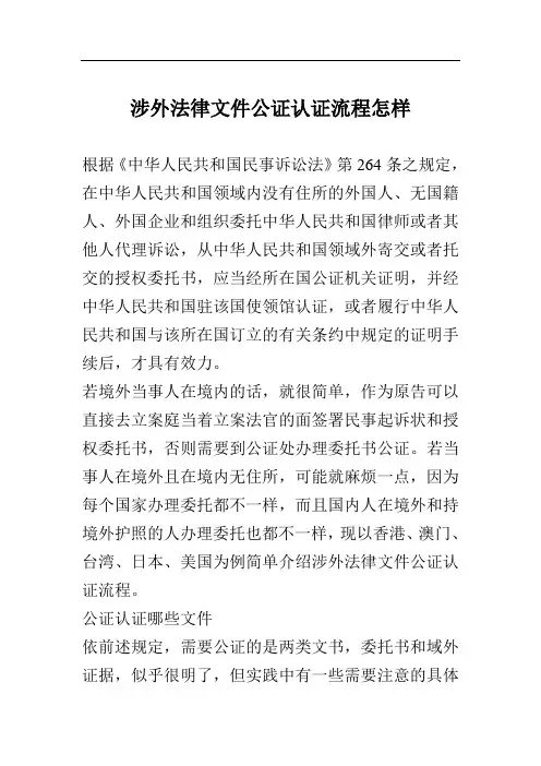 涉外法律文件公证认证流程怎样