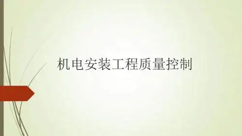 机电安装工程质量控制课件.ppt