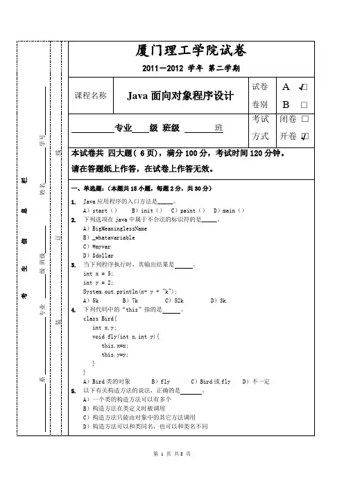 厦门理工JAVA考试卷及答案标准试卷A卷
