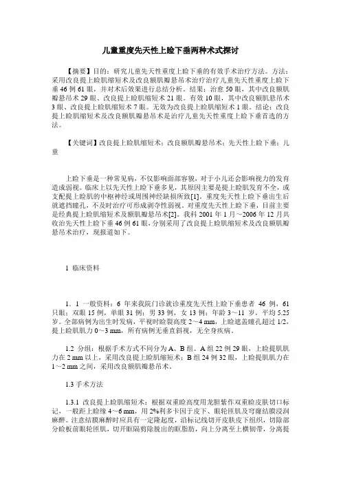 儿童重度先天性上睑下垂两种术式探讨